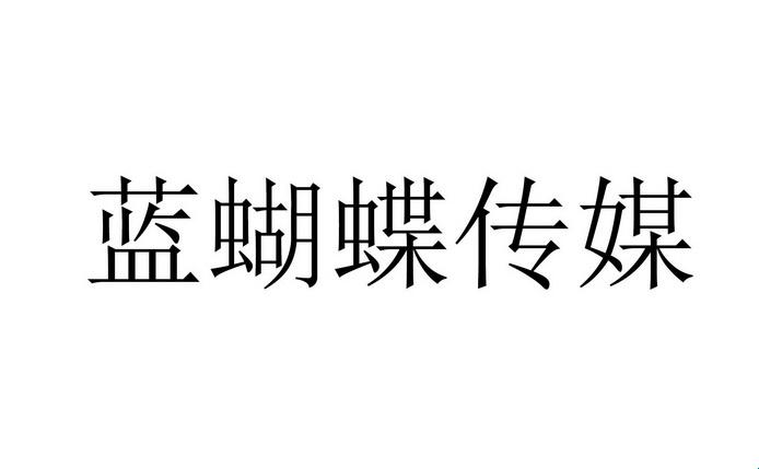 “蝶舞传媒”：蝶变创新，玩转游戏圈