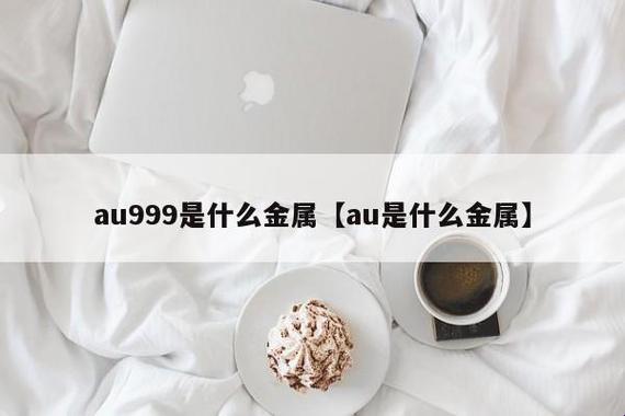 “AU99910mg，游戏界的神秘代码？创新突破or热议源头？”