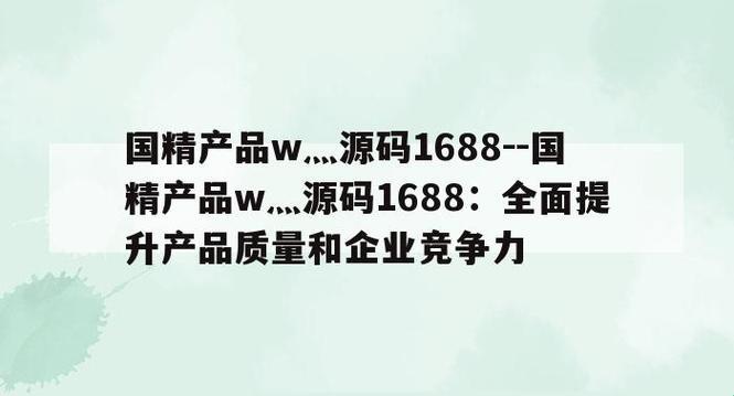 成品网站源码1688的优势，突破极限？笑谈！